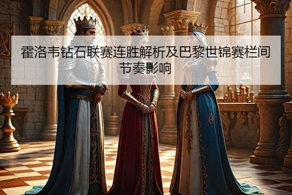 huo-luo-wei-zuan-shi-lian-sai-lian-sheng-jie-xi-ji-ba-li-shi-jin-sai-lan-jian-jie-zou-ying-xiang-2-160.jpg
