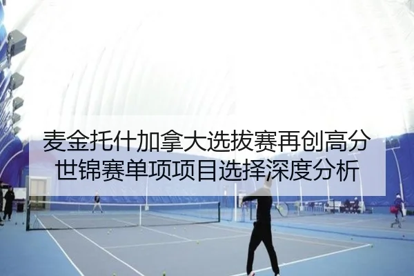 麦金托什加拿大选拔赛再创高分 世锦赛单项项目选择深度分析